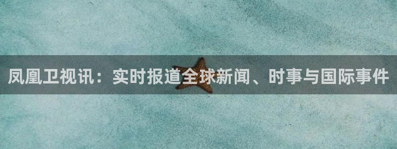 河豚看球：凤凰卫视讯：实时报道全球新闻、时事与国际事件